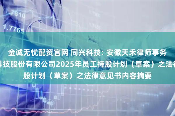金诚无忧配资官网 同兴科技: 安徽天禾律师事务所关于同兴环保科技股份有限公司2025年员工持股计划（草案）之法律意见书内容摘要