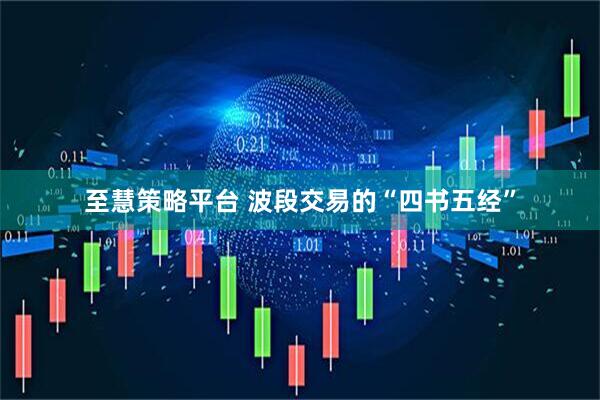 至慧策略平台 波段交易的“四书五经”