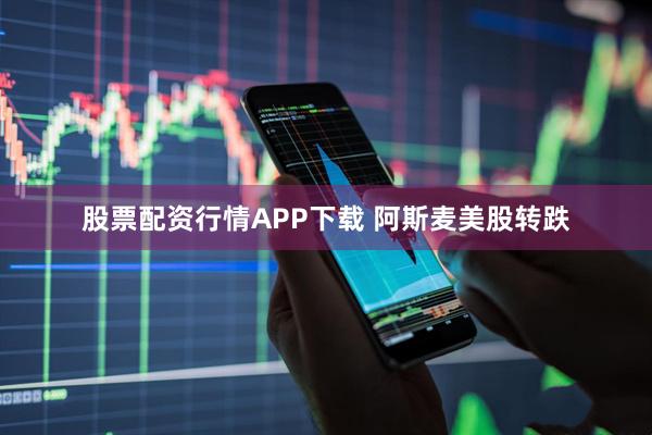 股票配资行情APP下载 阿斯麦美股转跌