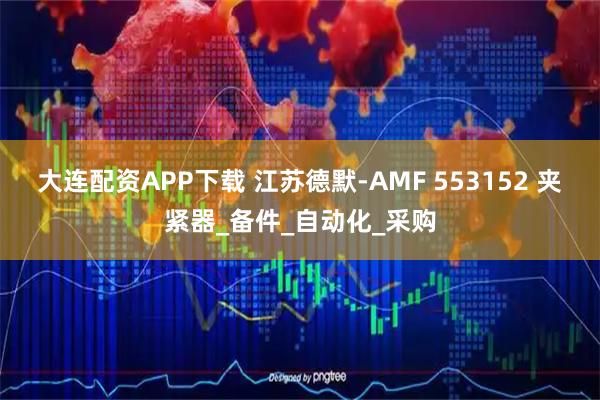 大连配资APP下载 江苏德默-AMF 553152 夹紧器_备件_自动化_采购